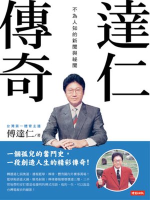 cover image of 達仁傳奇